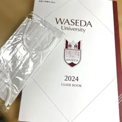 早稲田大学 2024年度 ガイドブック ノベルティマスク付き
