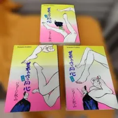 暮六つ同心上中下 3巻セット ジョー秋山 GORAKU