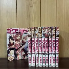 ゴクジョッ。 極楽院女子高寮物語 1〜10巻　全巻セット　まとめ売り　漫画　本