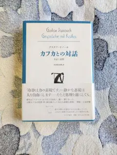 グスタフ・ヤノーホ『カフカとの対話 手記と追想』吉田仙太郎訳　みすず書房