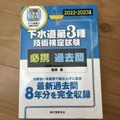 下水道第3種技術検定試験必携過去問 2022-2023年度版のサムネイル