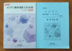 メジアン数学演習Ⅰ・Ⅱ・A・B受験編 解答解説付き 数研出版