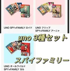 みんなでuno３個セット SPY×FAMILY ハッピーセット スパイファミリー