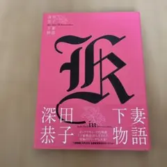 深田恭子　下妻物語 写真集　サイン入り 深田恭子 下妻物語 写真集 サイン入り - メルカリ