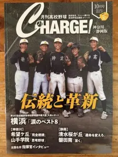 CHARGE! 月刊高校野球10月号 神奈川静岡版高校野球特集
