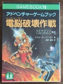 ゲームブック 電脳破壊作戦 かなり美しい品 付属品完備 書き込みなし 