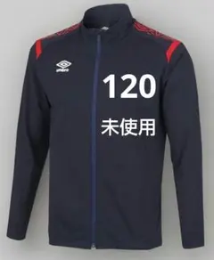 新品 umbro アンブロ　ジュニア ジャージ 120