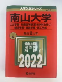 2026年最新】赤本 南山の人気アイテム - メルカリ