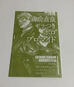 呪術廻戦 禪院直哉　ギラつきホロブロマイド