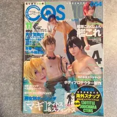 COSMODE 2013年11月号 コスプレ衣装製作雑誌