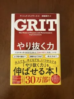 【新品・未読】GRIT やり抜く力 アンジェラ・ダックワース