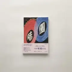 【sale】いいビル 千日前味園ビル