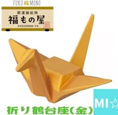 デコレ　コンコンブル　折り鶴台座金