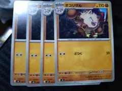 ポケモンカード オコリザル 4枚セットのサムネイル