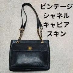 OLD CHANEL シャネル チェーンショルダーバッグ キャビアスキン レザー