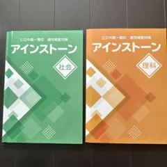 【ごんごんさん専用】適性検査対策 アインストーン 社会・理科セット