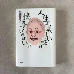 人生は美しいことだけ憶えていればいい　佐藤愛子