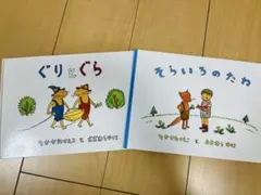 絵本 ぐりとぐら 2冊セット 3才 4才