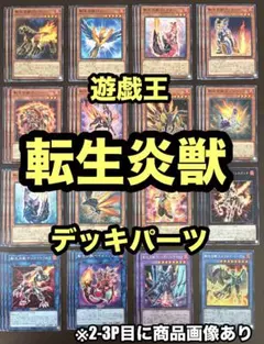 遊戯王 転生炎獣 サラマングレイト デッキパーツ