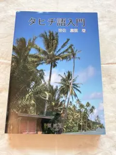 タヒチ語入門 タヒチ語辞典付き - メルカリ