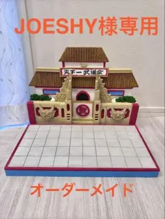 JOESHY様専用オーダーメイドのジオラマ ドラゴンボール対応天下一武道会のサムネイル