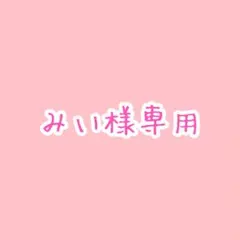 みい様専用