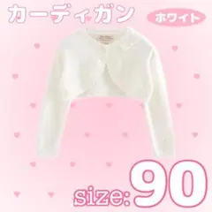 カーディガン キッズ 白 90 フォーマル 綿100% 結婚式 発表会 入学式
