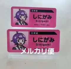 2026年最新】日常組 しにがみ 缶バッジの人気アイテム - メルカリ
