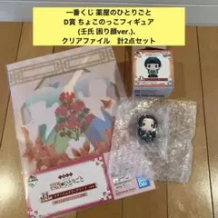 一番くじ 薬屋のひとりごと⭐️D賞 壬氏 ちょこのっこフィギュア、クリアファイル