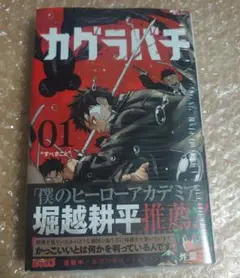 カグラバチ 1巻 初版 帯付き 外薗健 - メルカリ