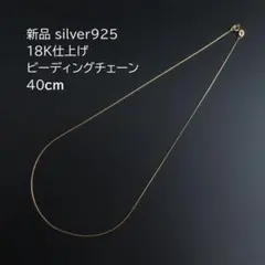 新品 silver925 18K仕上げ ビーディングチェーンネックレス 40cmのサムネイル