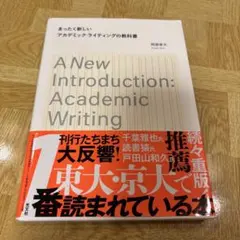 まったく新しいアカデミック・ライティングの教科書