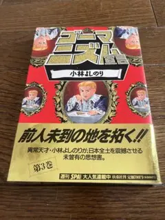 USED★ゴーマニズム宣言③小林よしのり・1994年3月30日（初版第1刷発行）
