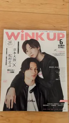 WINK UP 2022年6月号 京本大我 松村北斗