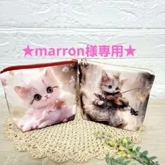 marron様 リクエスト 2点 まとめ商品