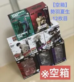 【空箱】サカモトデイズ　一番くじ　プライズ　フィギュア箱セット　※箱のみ