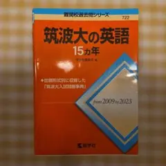 筑波大の英語 15カ年