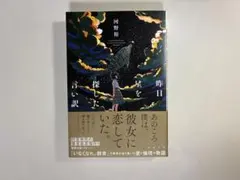昨日星を探した言い訳 河野裕 初版 単行本