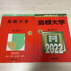 2026年最新】赤本 島根大学の人気アイテム - メルカリ