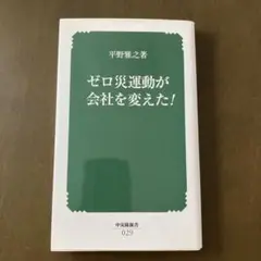 ゼロ災運動が会社を変えた！