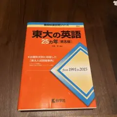 2025年最新】東大英語の人気アイテム - メルカリ