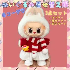 着せ替え服 ぬいぐるみ用 冬 コーデ ラブブ labubu 3点セット ぬい活
