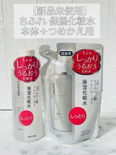 【未使用】ちふれ保湿化粧水しっとりタイプN本体180ml＋詰替用150mlセットのサムネイル