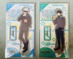 呪術廻戦 ファミリーマート ファミマ アクリルスタンド アクスタ 五条 伏黒