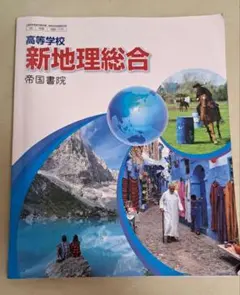 新地理総合 高校生用 帝国書院