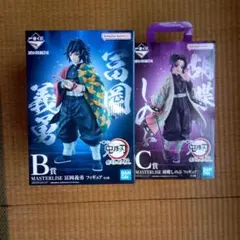鬼滅の刃 一番くじ フィギュア　冨岡義勇 胡蝶しのぶ　B賞　C賞　未開封
