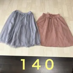 女の子　まとめ売り　スカート　140 2枚セット　美品