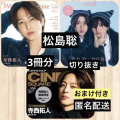 松島聡◆J M M◆CINEMA SQUARE◆CHEER 切り抜き