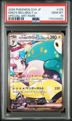 ナンジャモのハラバリーex SAR PSA10 鑑定