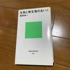 生物と無生物のあいだ